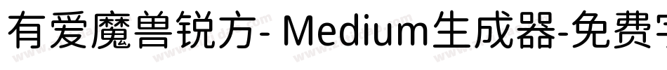 有爱魔兽锐方- Medium生成器字体转换